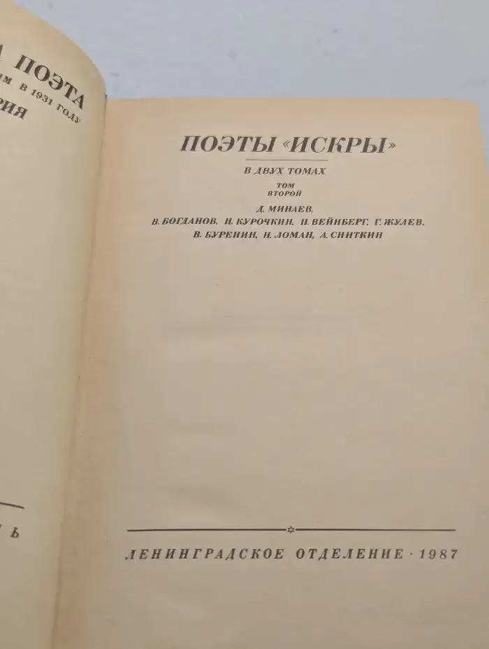 Поэты "Искры". В двух томах. Том 2