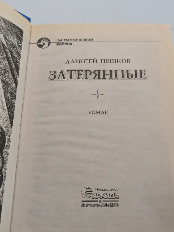 Затерянные