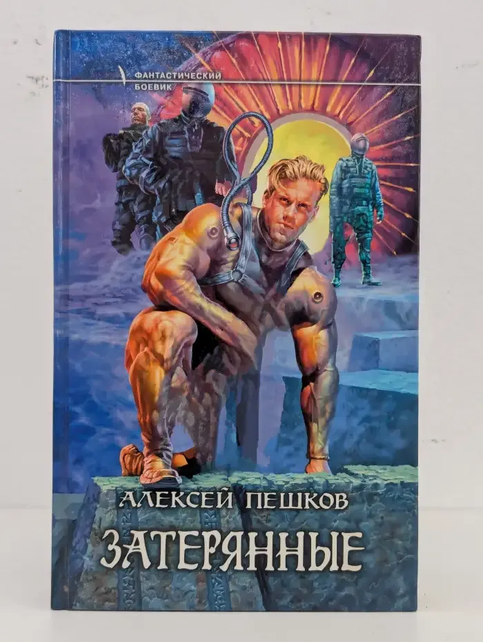 Затерянные