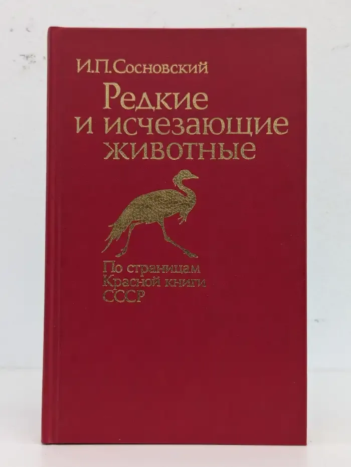 Редкие и исчезающие животные. По страницам красной книги