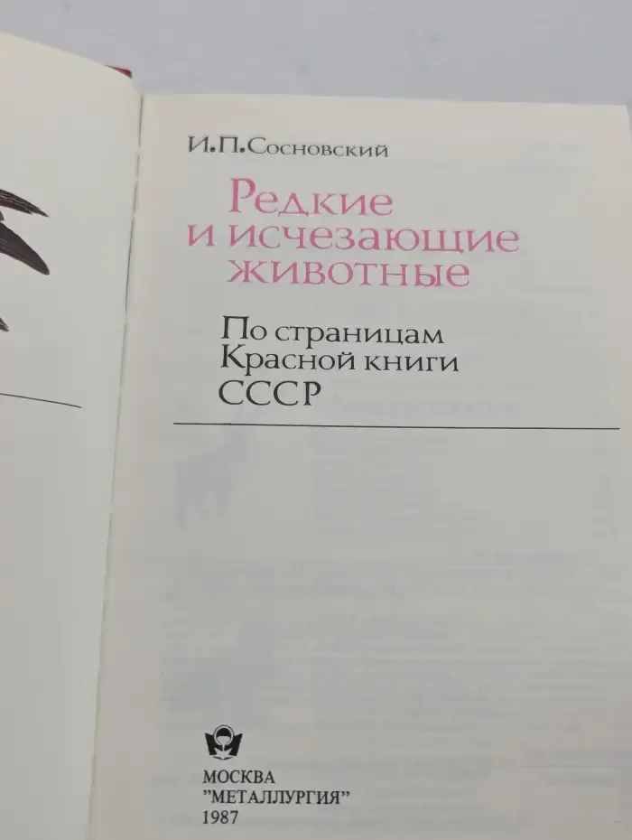 Редкие и исчезающие животные. По страницам красной книги