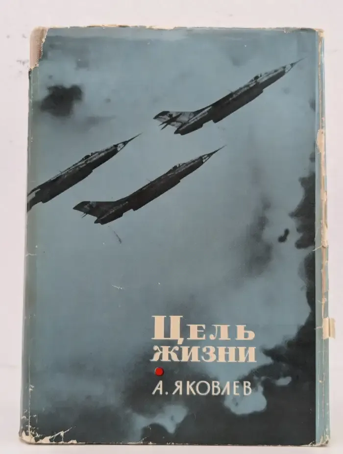 Цель жизни. Записки авиаконструктора