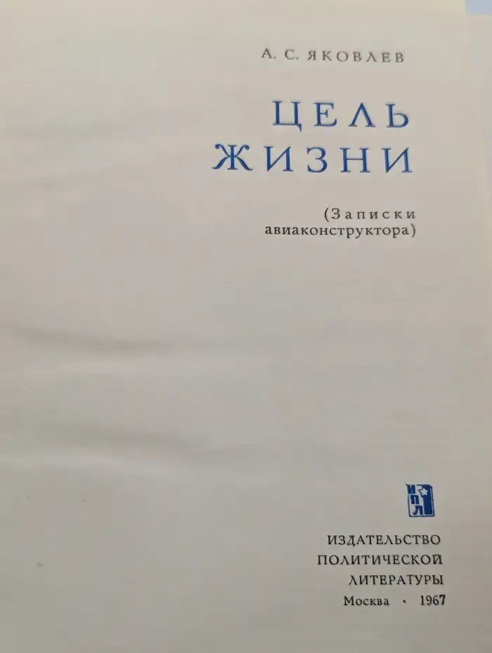 Цель жизни. Записки авиаконструктора