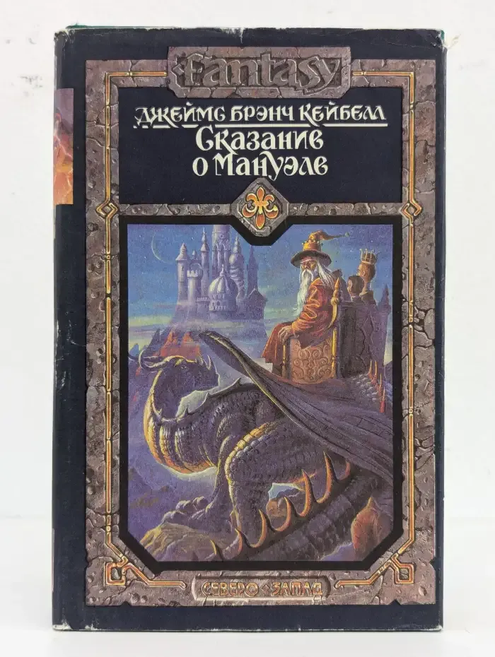 Сказание о Мануэле. Том 2