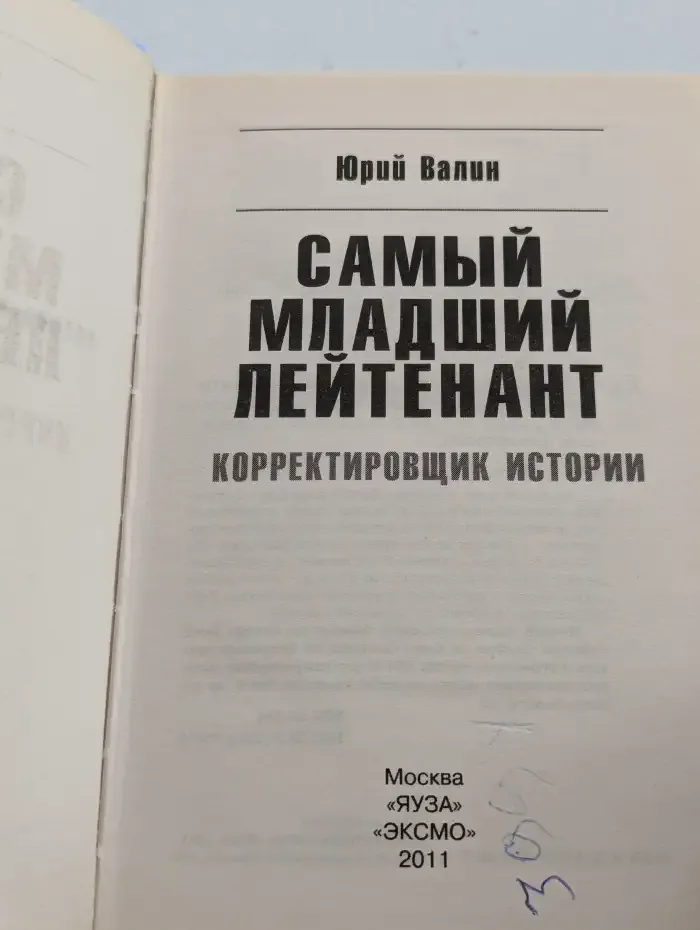 Самый младший лейтенант. Корректировщик истории