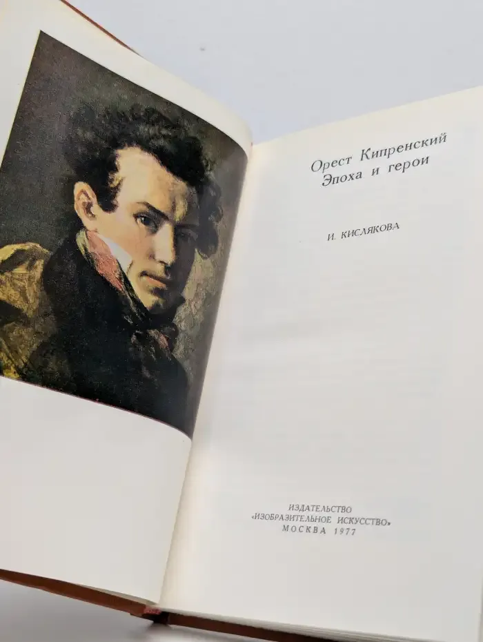 Орест Кипренский. Эпоха и герои