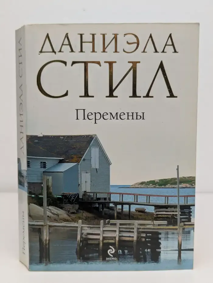 Перемены
