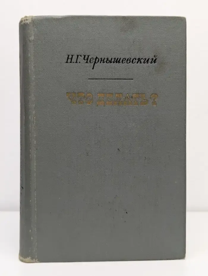 Что делать?