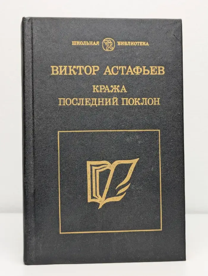 Кража. Последний поклон