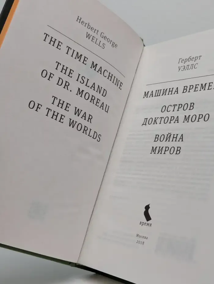 Машина времени. Остров доктора Моро. Война миров