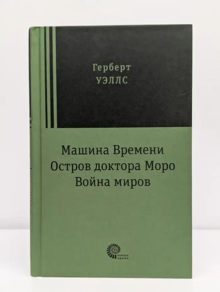 Машина времени. Остров доктора Моро. Война миров