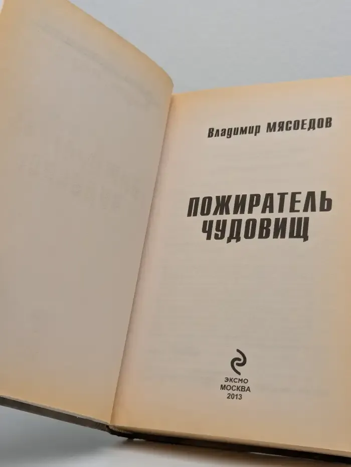 Пожиратель чудовищ