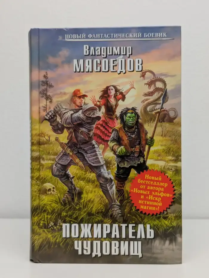 Пожиратель чудовищ