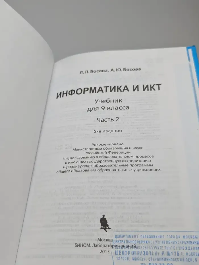 Информатика и ИКТ. 9 класс. Учебник. В 2 частях. Часть 2