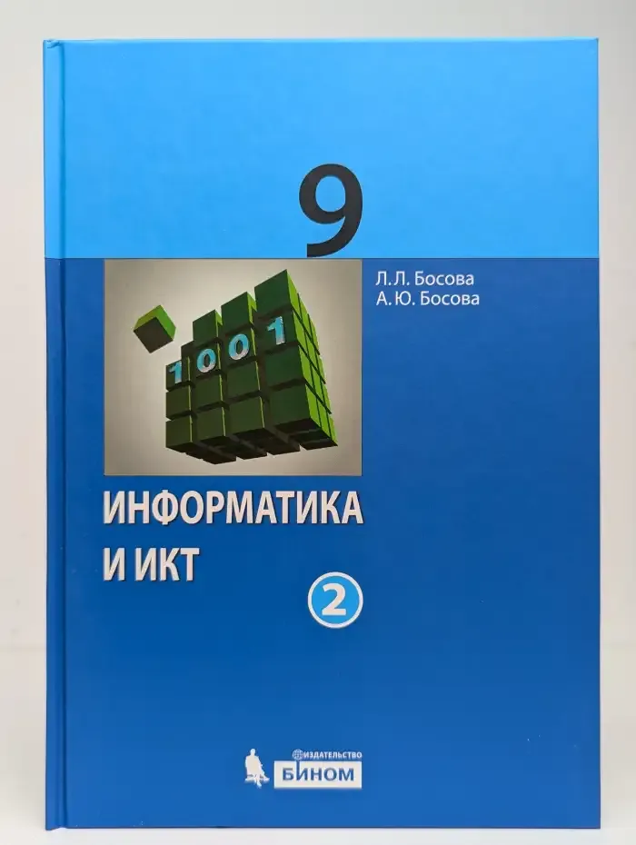 Информатика и ИКТ. 9 класс. Учебник. В 2 частях. Часть 2