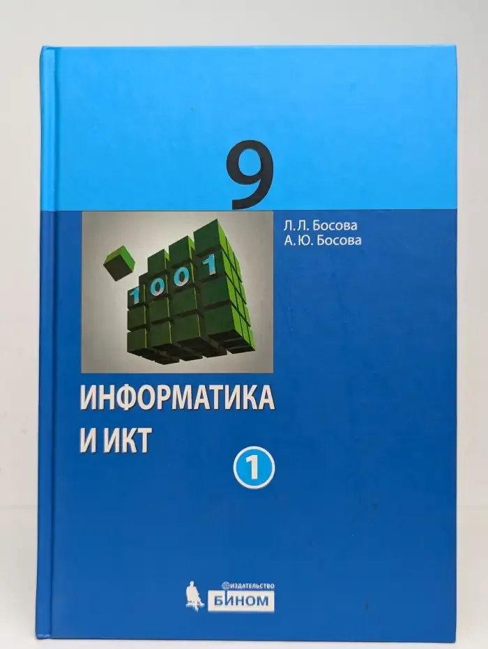Информатика и ИКТ. 9 класс. Учебник. В 2 частях. Часть 1