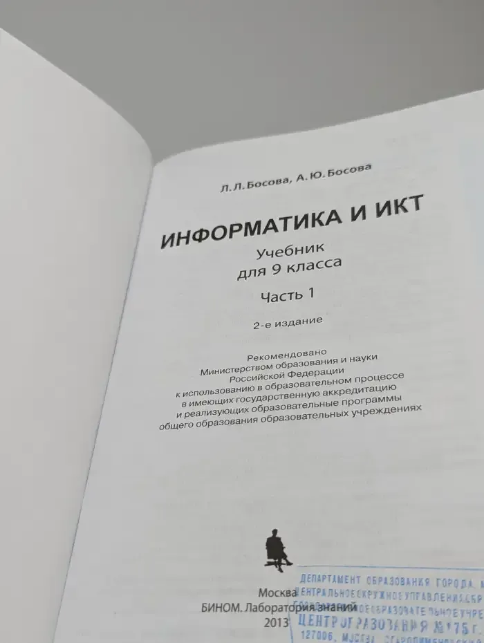 Информатика и ИКТ 9 класс. Часть 1