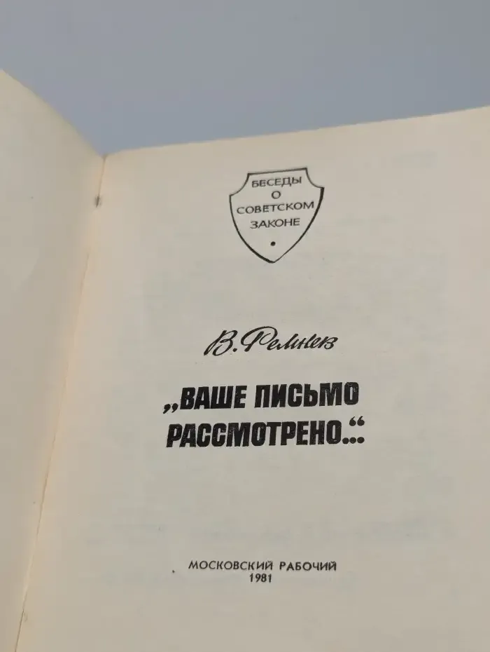 "Ваше письмо рассмотрено..."