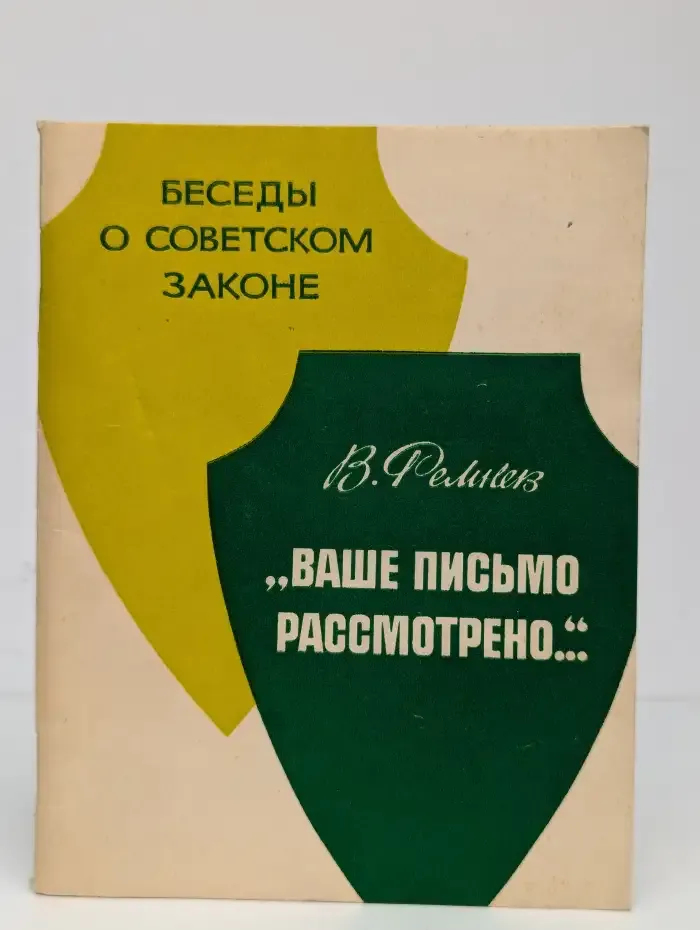"Ваше письмо рассмотрено..."