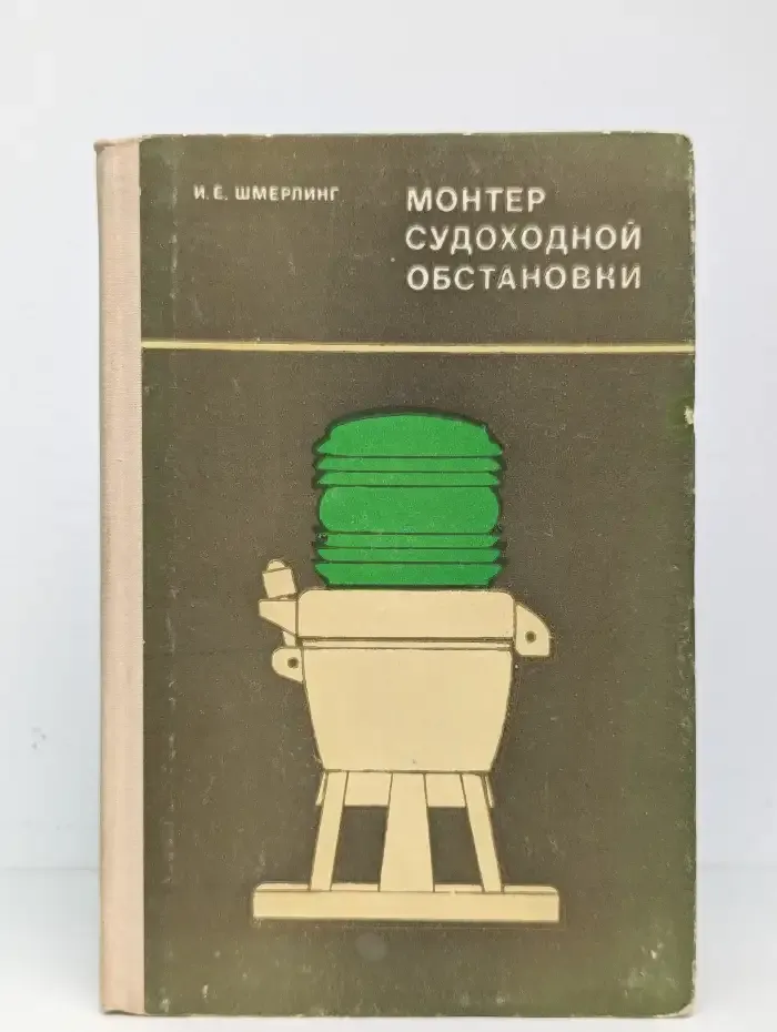 Монтер судоходной обстановки