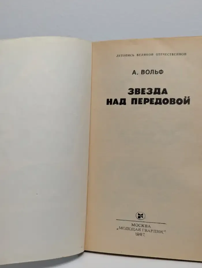Звезда над передовой