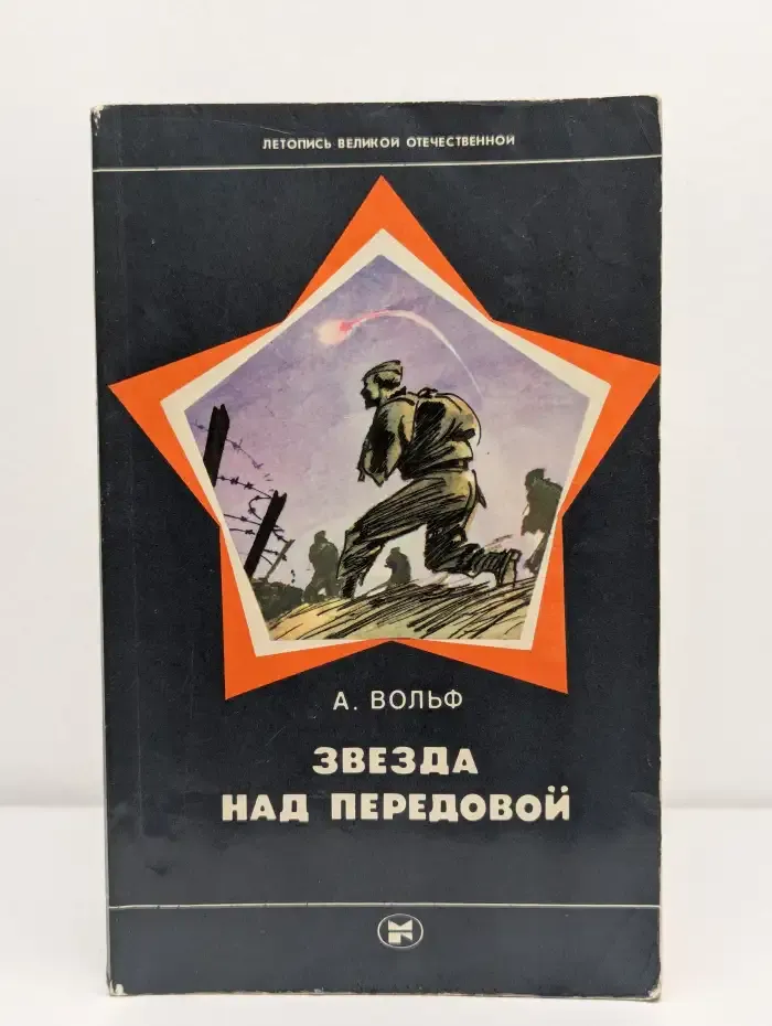 Звезда над передовой