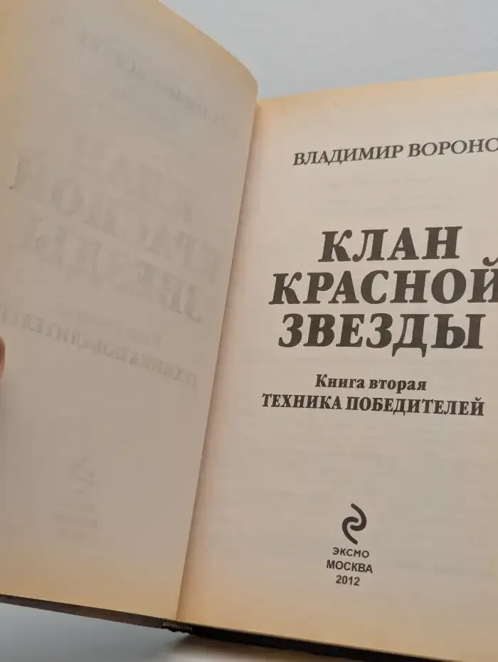 Клан Красной Звезды. Книга вторая: Техника победителей