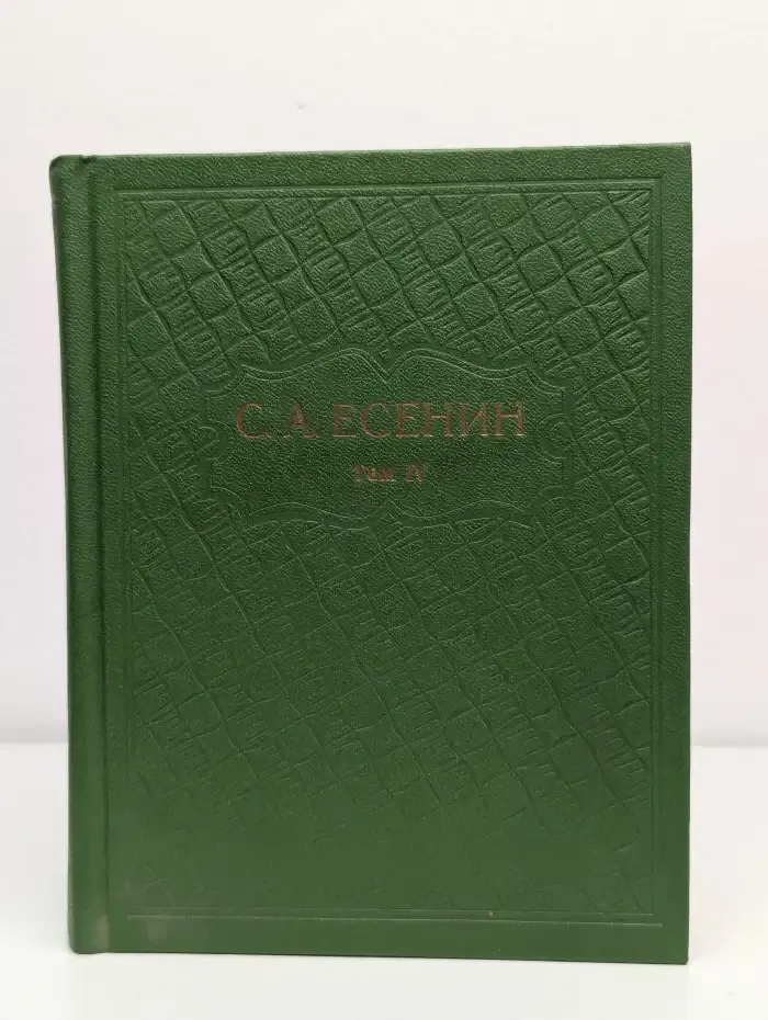 С. А. Есенин. Собрание сочинений в шести томах. Том 4