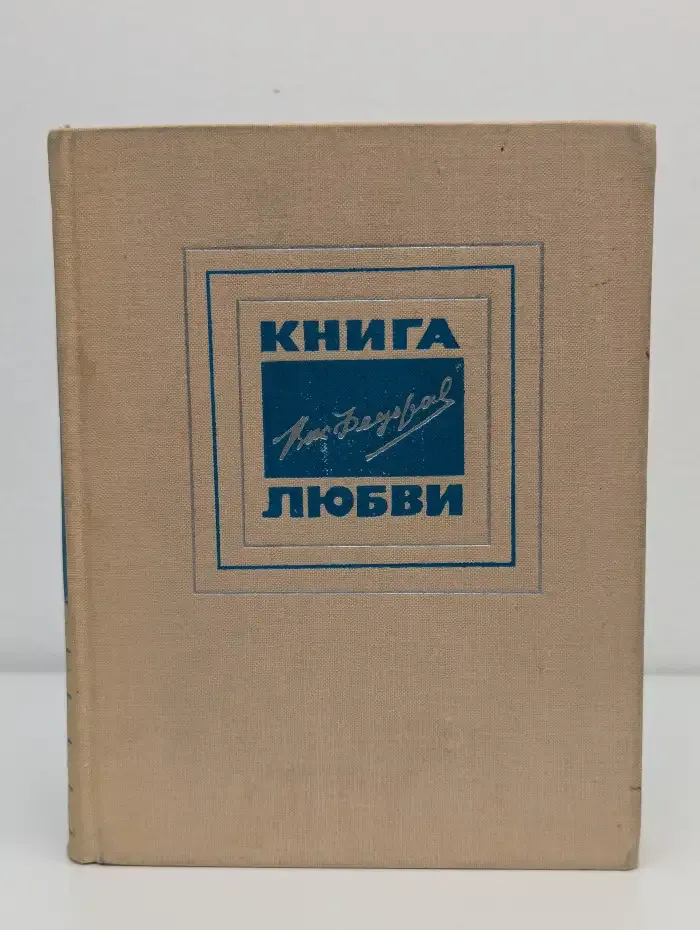 Книга любви