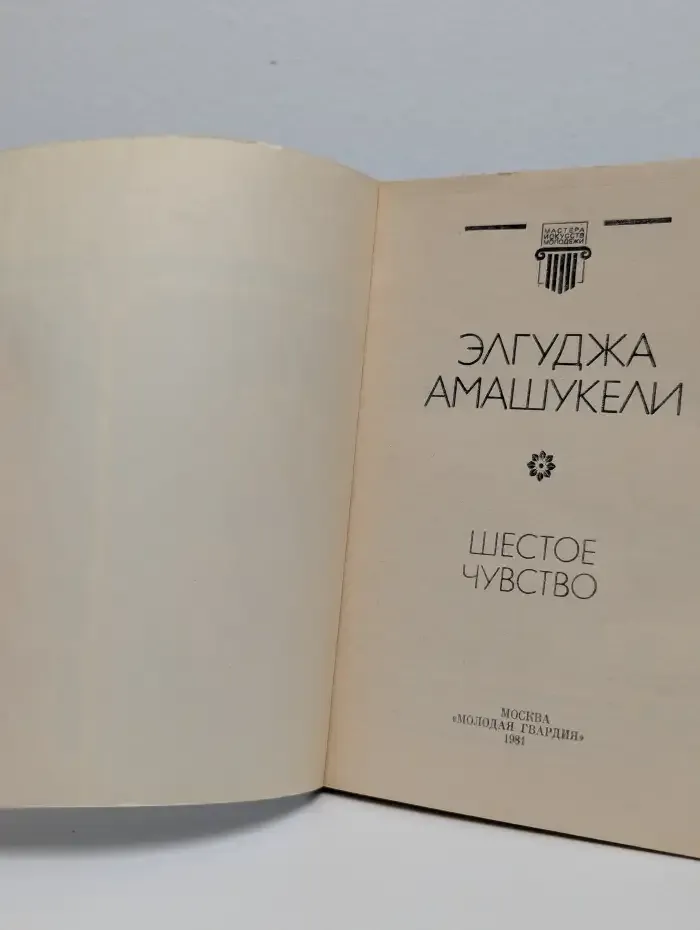Шестое чувство