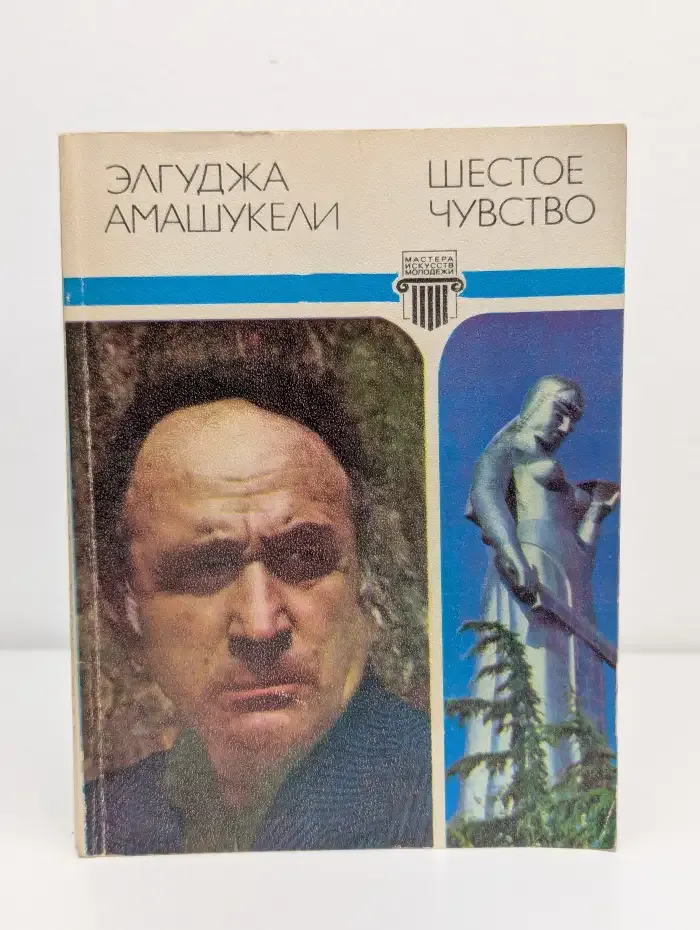 Шестое чувство