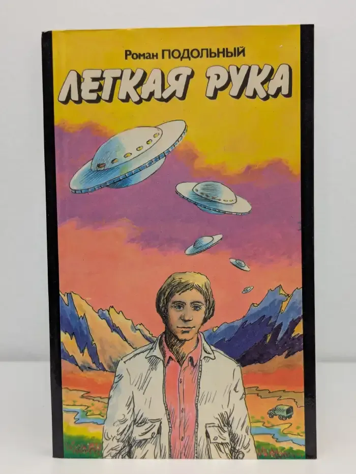 Легкая рука