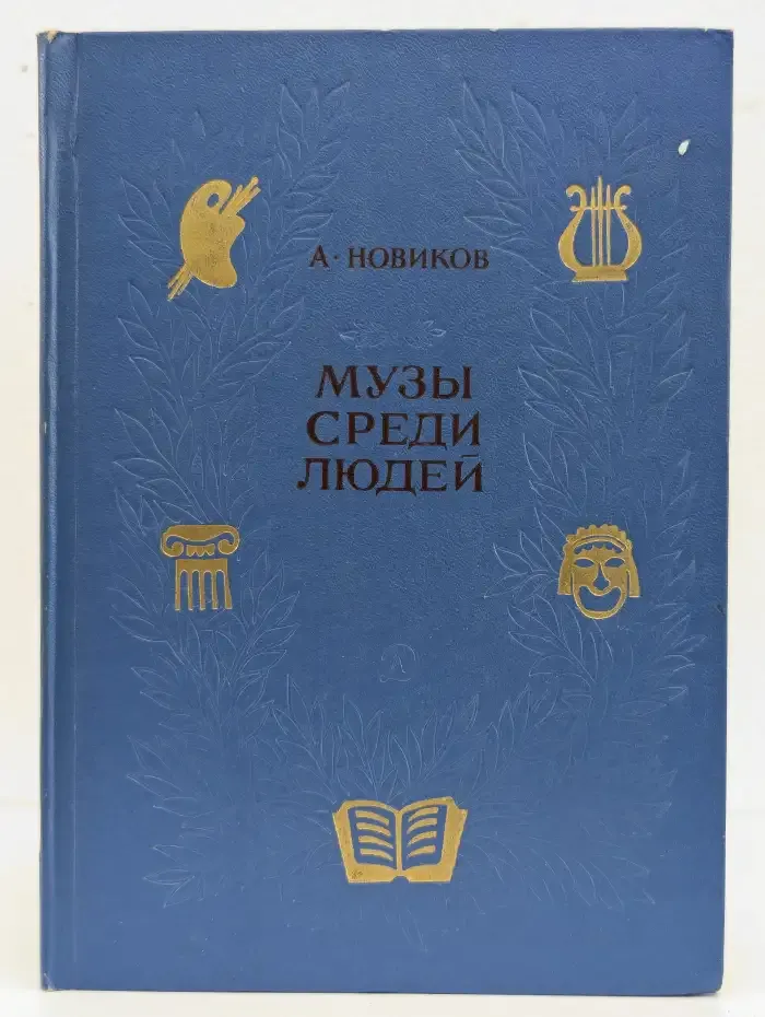 Музы среди людей. Публицистические очерки
