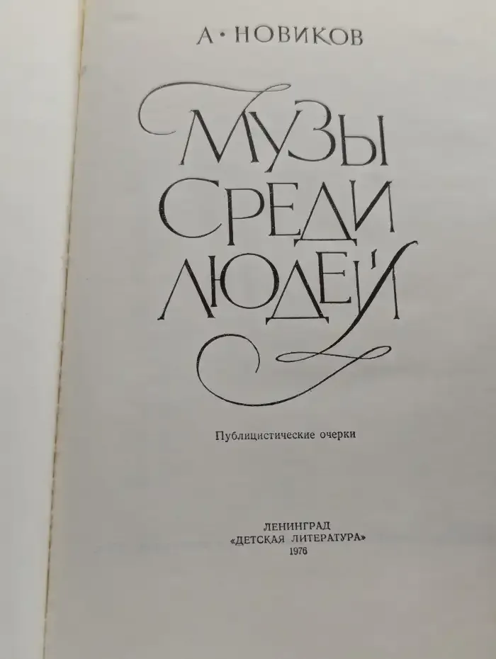 Музы среди людей. Публицистические очерки