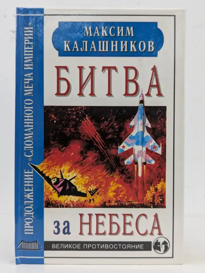 Битва за небеса