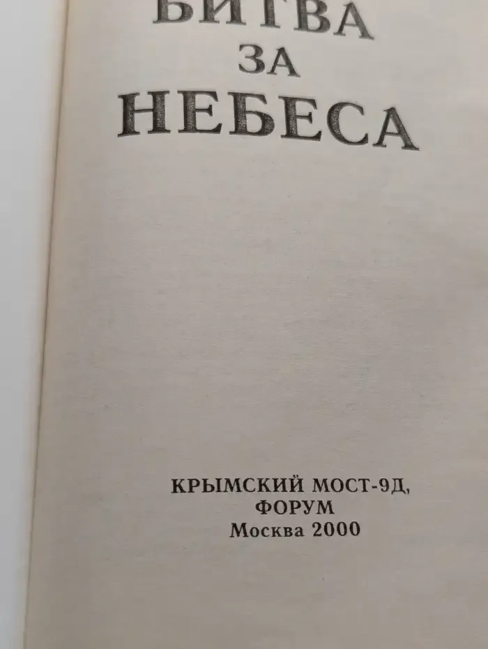 Битва за небеса