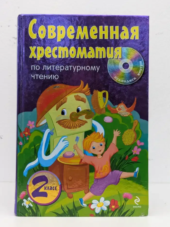 Современная хрестоматия по литературному чтению. 2 класс
