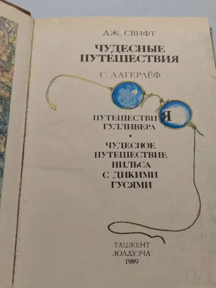 Чудесные путешествия