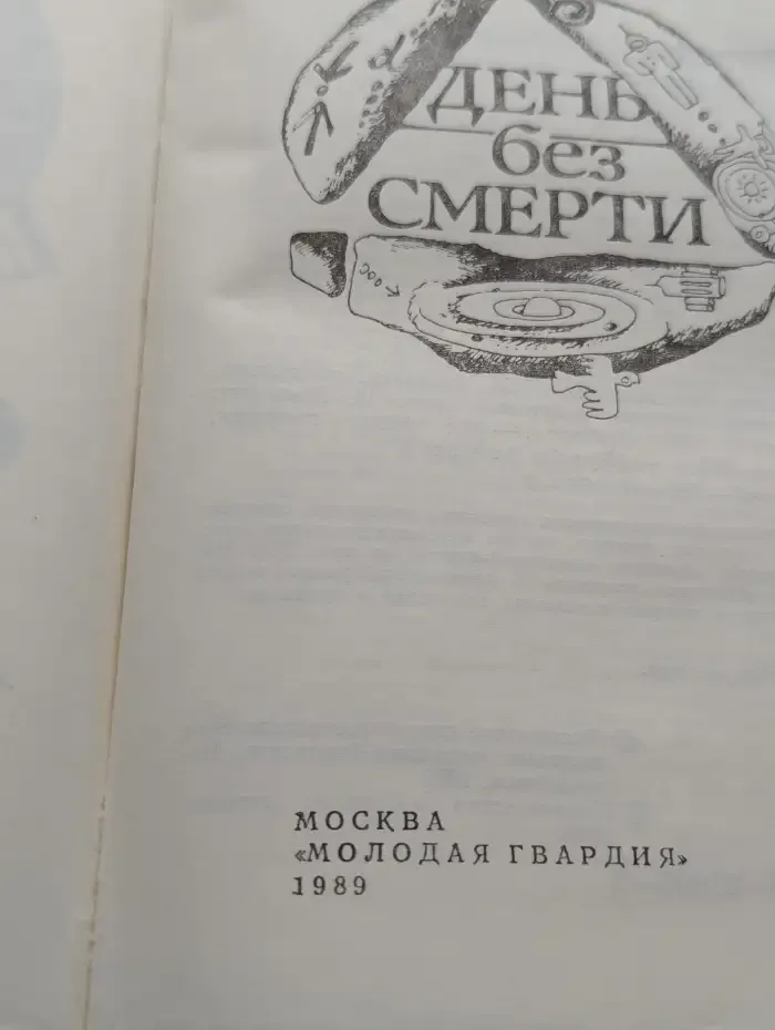 День без Смерти
