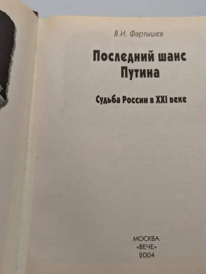 Последний шанс Путина. Судьба России в XXI веке