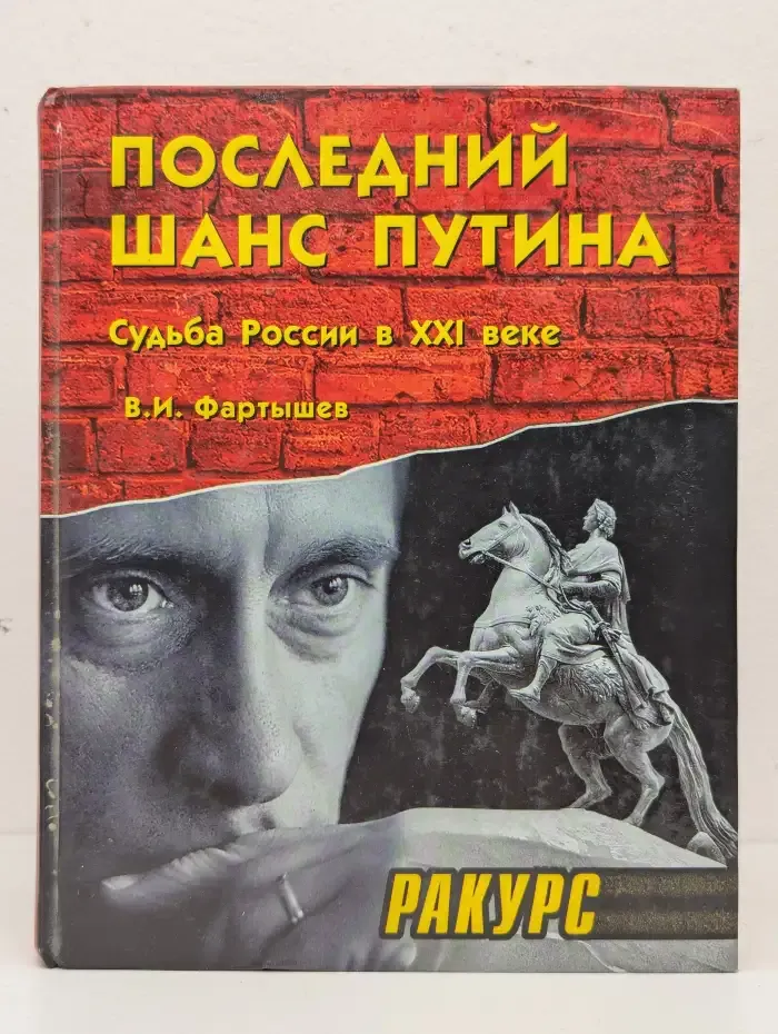 Последний шанс Путина. Судьба России в XXI веке