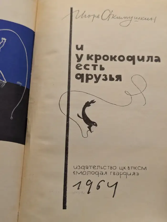 И у крокодила есть друзья