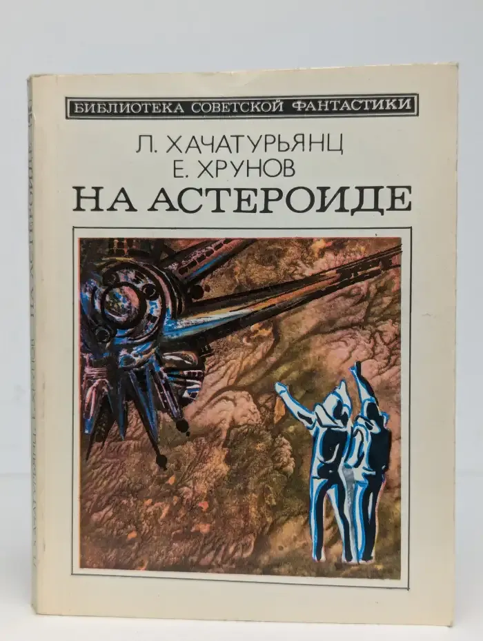 На астероиде