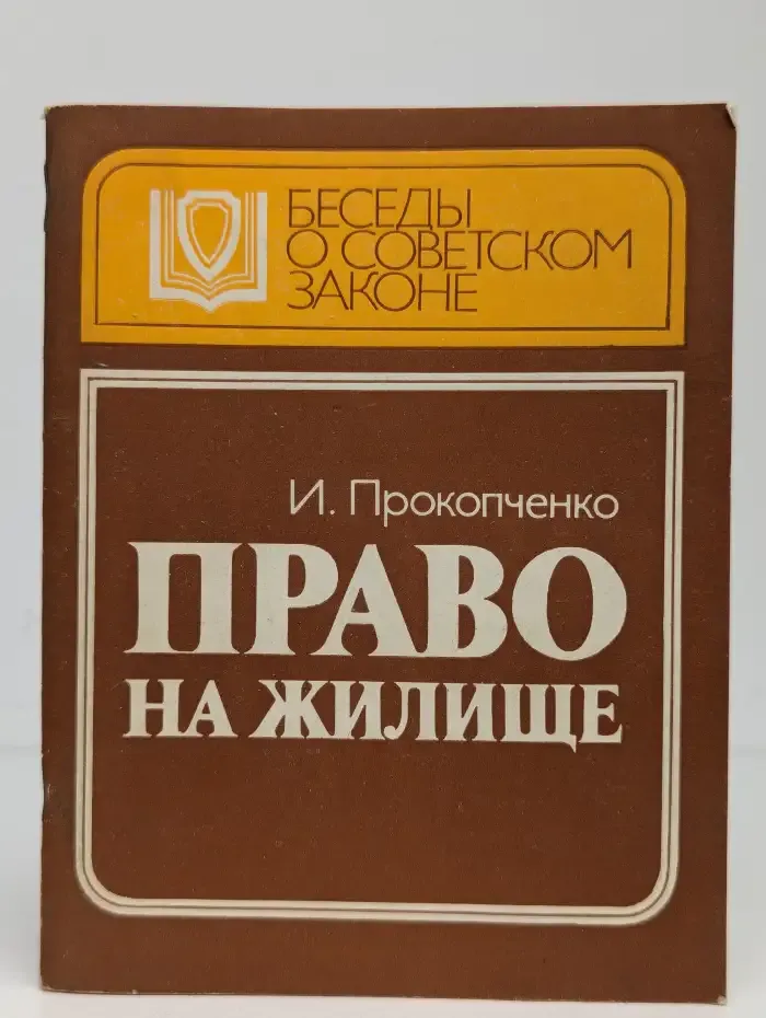 Право на жилище