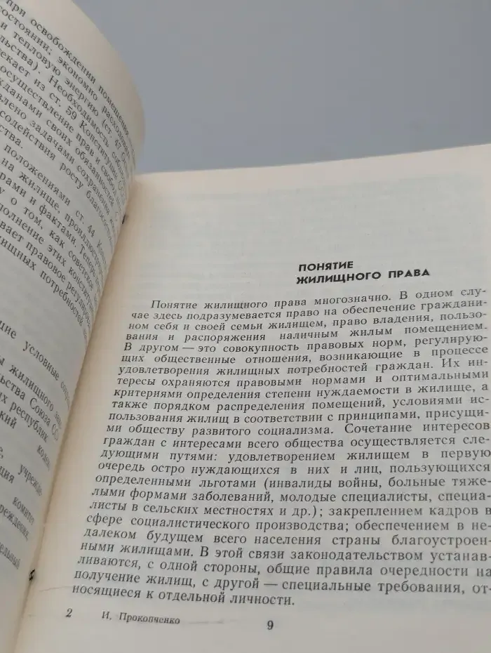 Право на жилище