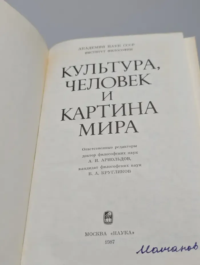Культура, человек и картина мира