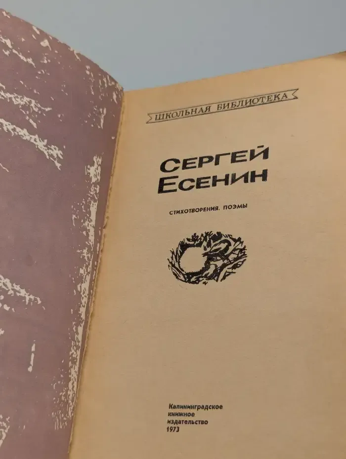 Сергей Есенин. Стихотворения. Поэмы