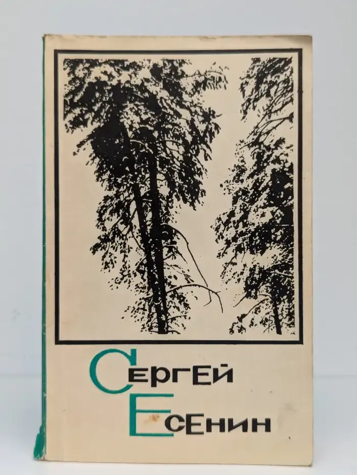 Сергей Есенин. Стихотворения. Поэмы