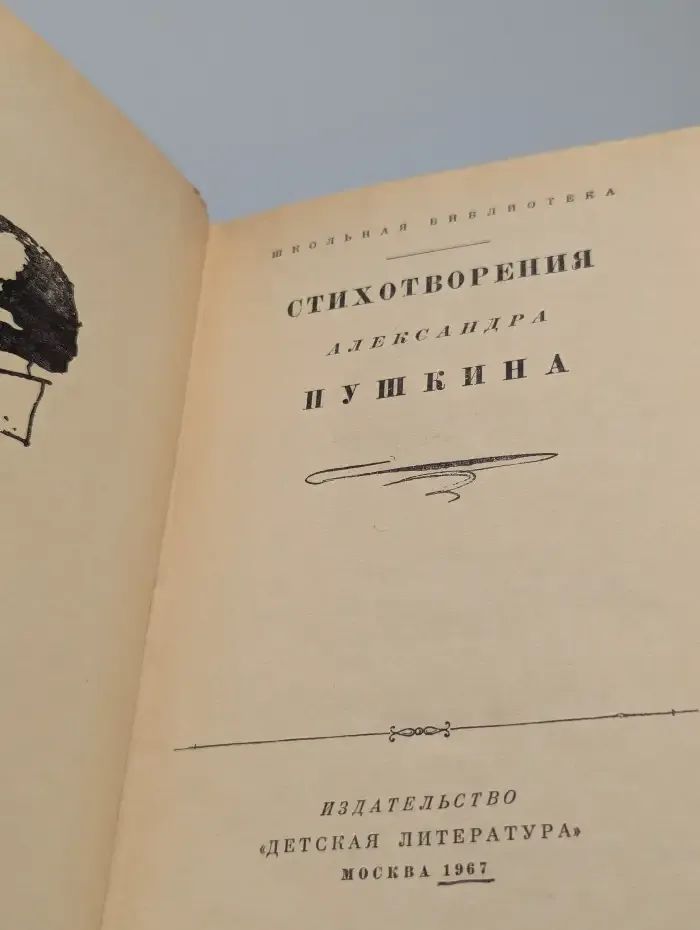 Стихотворения Александра Пушкина