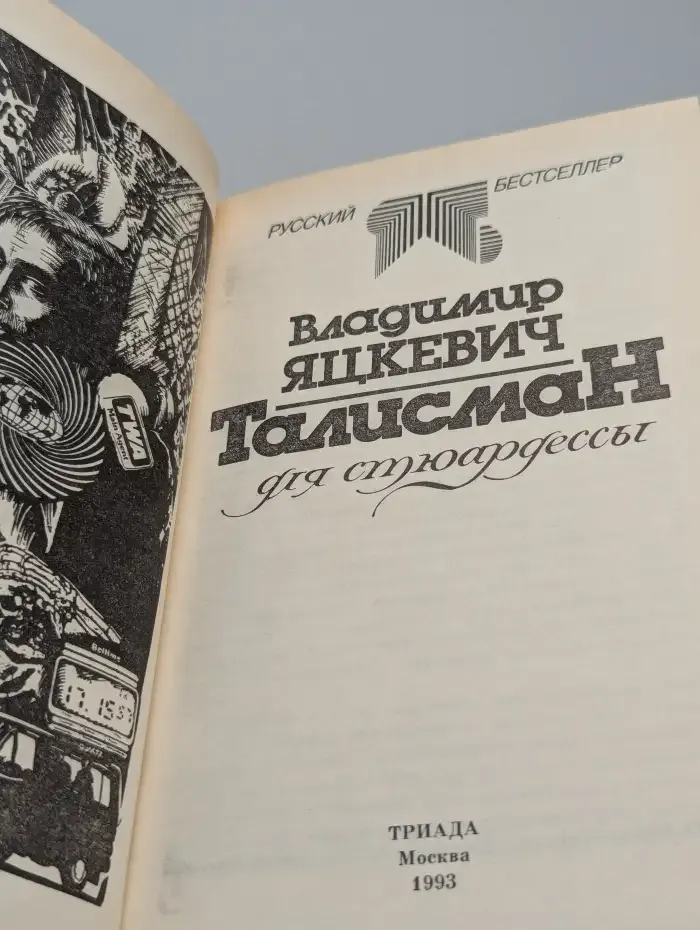 Талисман для стюардессы